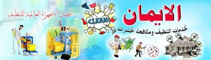 شركة تنظيف مطابخ وإزالة الدهون في العين Cleaning Ajman