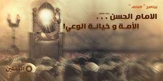 الإمام الحسن ع الأمة و خيانة الوعي حكاية مريرة يناقشها علاء رضائي مع أ عباس باقري و الشيخ محمد هادي اليوسفي الغروي في المل poster movie posters movies