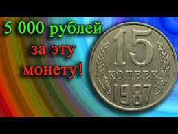 сколько стоит монета 100 лет со дня рождения ленина Obychnaya No Dorogaya Moneta Za 5 000 Rublej Eto Realno 15 Kopeek 1987 Goda Uchimsya Razlichat Youtube V 2020 G Neonovye Vyveski Monety Starinnye Monety
