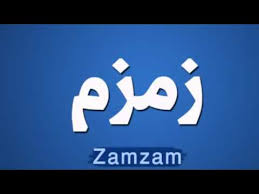 ابيات شعر باسم زمزم معنى اسم زمزم مجلة رجيم