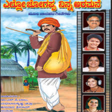 Ello Jogappa Ninna Aramane Songs Download Ello Jogappa Ninna Aramane Mp3 Kannada Songs Online Free On Gaana Com