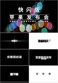 它的有些ppt动画还是挺意思的，和大家一起分享。 今天凌晨的苹果发布会，各位熬夜看了吗？ 发布会上有一段呈现。 它是什么样的呢？ 给大家截个动图： 大家可以看到，其实呢，这里面包含两个小的动画，一个是数字滚动，另一个是弧形擦除动画，二者是. è‹¹æžœå'å¸ƒä¼šppt è‹¹æžœå'å¸ƒä¼špptæ¨¡æ¿ä¸‹è½½ è§…çŸ¥ç½'