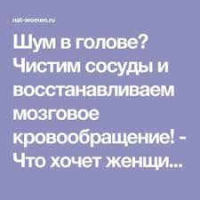 шум в ушах и голове лечение в домашних условиях Shum V Golove Chistim Sosudy I Vosstanavlivaem Mozgovoe Krovoobrashenie Naturopatiya Tovary Dlya Zdorovya Poleznaya Dieta