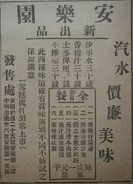1942年廣告 日治初期 物資供應倘未短缺 因此仍有不少酒樓餐廳復業 當時安樂園每日供應全餐 還有汽水雪糕 但全部收軍票 全餐每位軍票一元半 日治時期 港九不少街道改成日本名稱 皇后大道中改為中明治通 德輔道中則改稱東昭和通 old advertisements hong