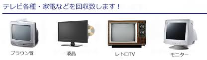柏市 テレビの回収 引き取り ブラウン管テレビ処分 液晶テレビの廃棄 不要テレビ 千葉の不用品回収 粗大ゴミ回収業者は千葉不用品回収センターが安い ゴミ屋敷の掃除 不要品処分 家電廃棄 船橋市 市川市 松戸市 260 0022 千葉県千葉市中央区神明町13 4