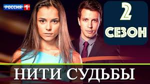 сериал нити судьбы 2016 смотреть онлайн все серии подряд бесплатно Ukrainskij Serial Niti Sudby 2 Sezon 1 Seriya Melodrama 2019 Rossiya 1 Anons I Data Vyhoda Youtube