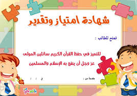 شهادات تفوق وتقدير لتعزيز السلوك الإيجابي شهادة تقدير جاهزة بالعربي نتعلم Arabic Alphabet For Kids Kids Education Library Skills