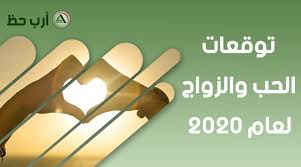 توقعات الحب والزواج في عام 2020 ارب حظ