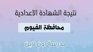 ادارة شرق المحلة التعليمية و ادارة غرب المحلة التعليمية و ادارة قطور التعليمية و ادارة السنطه التعليمية و ادارة سمنود التعليمية و ادارة. Ù†ØªÙŠØ¬Ø© Ø§Ù„Ø´Ù‡Ø§Ø¯Ø© Ø§Ù„Ø¥Ø¹Ø¯Ø§Ø¯ÙŠØ© Ù…Ø­Ø§ÙØ¸Ø© Ø§Ù„ÙÙŠÙˆÙ… 2021 Ø¨Ø§Ù„Ø§Ø³Ù… ÙˆØ±Ù‚Ù… Ø§Ù„Ø¬Ù„ÙˆØ³ Ù…Ø¯Ø±Ø³Ø© Ø§ÙˆÙ† Ù„Ø§ÙŠÙ†