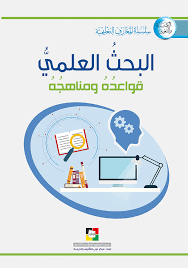 موقع مكتبة المعارف الإسلامية البحث العلمي قواعده ومناهجه