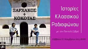 Είσαι είκοσι χρονών κι όμως γερνάς. Istories Klassikoy Radiofwnoy 1970 Meros 4o Ta Monadika Sebentis Einai Edw Ert Webradio