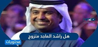 تزوج راشد الماجد مرة واحد وانفصل عن زوجته ولم يتزوج بعدها أبدا، ولم يصرح عن اسم زوجته، ودارت حول زواجه العديد من الشائعات منها زواجه من الفنانة البحرينية . Ù‡Ù„ Ø±Ø§Ø´Ø¯ Ø§Ù„Ù…Ø§Ø¬Ø¯ Ù…ØªØ²ÙˆØ¬ ÙˆÙ…Ø§ Ù‡ÙŠ Ø£Ù‡Ù… Ù…Ø­Ø·Ø§ØªÙ‡ Ø§Ù„ÙÙ†ÙŠØ© Ù…ÙˆÙ‚Ø¹ Ù…Ø­ØªÙˆÙŠØ§Øª