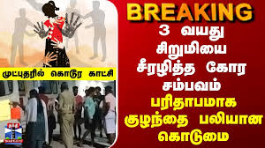 Tiruvallur | Death | 3 வயது சிறுமியை சீரழித்த கோர சம்பவம்..