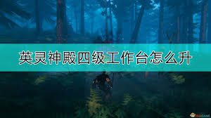 伵 呬 泗 怬 柶 牭 訵 䦉 駟(驷) 泗 囧 圀. Valheimè‹±çµç¥žæ®¿å››çº§å·¥ä½œå°æ€Žä¹ˆå‡ å››çº§å·¥ä½œå°å‡çº§æ–¹æ³• 3dmå•æœº