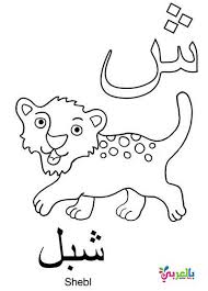 Arabic Alphabet Coloring Pages For Kindergarten بالعربي نتعلم Arabic Alphabet Alphabet Coloring Pages Alphabet Coloring