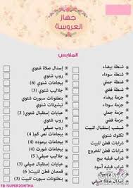 10 Best جهاز العروسة Images Bride Preparation Wedding Planning Organizer Bridal Preparation