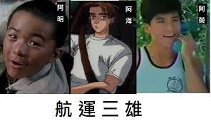 Mar 29, 2021 · 長榮海運長賜輪日前卡在蘇伊士運河時，網路上網友紛紛製作「大排長榮」的梗圖，而後面因為還有一艘陽明的貨櫃輪在排隊，因此「陽明在望」梗圖也在網路上流傳。. è«‹ç›Š èˆªé‹é¡žè‚¡æ¢—åœ– çœ‹æ¿stock Pttè·æ¶¯å€