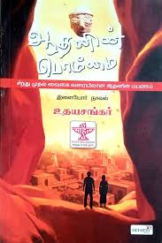 Routemybook - Buy Aadhanin Bommai [ஆதனின் பொம்மை] by Udhayasankar [உதயசங்கர்] Online at Lowest Price in India