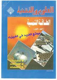 تحميل كتاب الطاقة الشمسية ـ مجلة العلوم والتقنية pdf cv template word solar power book lovers