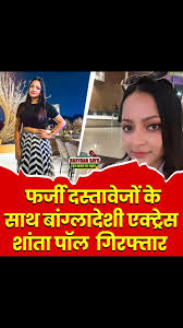 बांग्लादेशी एक्ट्रेस शांता पॉल को कोलकाता में फर्जी दस्तावेजों के साथ  गिरफ्तार किया गया ◇ पुलिस को उनके पास से दो आधार कार्ड, वोटर आईडी और ...