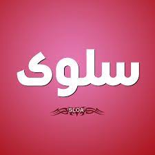 معني اسم سلوى صفات حاملة اسم سلوي معني اسم سلوي في اللغة العربية Company Logo Vimeo Logo Tech Company Logos