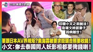 要跟日本AV界規矩?素海霖被要求街頭合照要收錢！小文：你去泰國同人妖 影相都要俾錢喇！｜印證小文之前說法！詹瑞文終認妻子因病離世！｜多謝珍姐！輸突楊明被安排現身愛回家｜D100娛樂小奶媽｜潘小文、小喇叭-