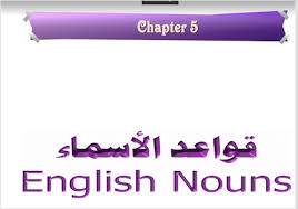 قواعد الأسماء في اللغة الانجليزية Pdf قاعدة مذكرات التخرج والدراسات الأكاديمية