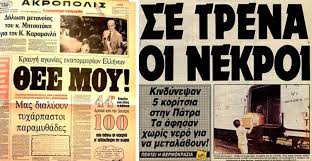 Ο καύσωνας έπληξε όλη τη χώρα το τρίτο και τελευταίο δεκαήμερο του ιουλίου, περίοδο έναρξης διακοπών για χιλιάδες οικογένειες. Ta Gemata Nekrotomeia Kai To Ellhniko Daimonio Ston Kayswna Toy 1987 Oi Meres Poy H Ellada Eixe Xiliades Nekroys