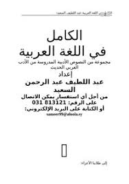 تحميل كتاب قواعد اللغة العربية المبسطة Pdf مكتبة نور لتحميل الكتب الإلكترونية