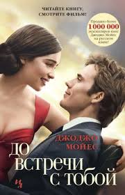 скачать книгу бесплатно джоджо мойес до встречи с тобой Do Vstrechi S Toboj Dzhodzho Mojes Jojo Moyes Jojo Moyes Books Jojo