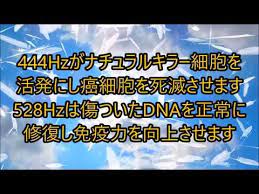 癌化した細胞を正常に修復 444hz 528hz dnaを修復しnk細胞が活発化 免疫力を高め自己治癒力がアップします 癌の原因を体外に排出します ソルフェジオ周波数 youtube ヒーリング音楽 サブリミナル 免疫力