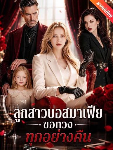 ลูกสาวบอสมาเฟียขอทวงทุกอย่างคืน (พากย์ไทย)