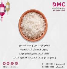 الملح الزائد في وجبة السحور يسبب العطش أثناء الصيام لذلك ابتعدوا عن الملح الزائد و خصوصا الوجبات السريعة الفقيرة غذائيا صحتك تهمن food salt condiments