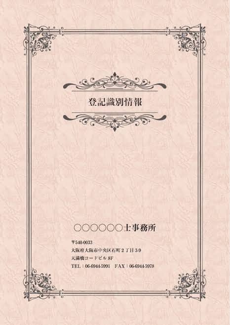 「登記識別情報　表紙」の画像検索結果