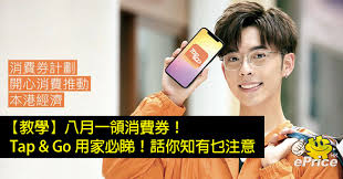從 8 月 1 日開始，香港政府的消費劵正式發放，市民可以透過之前選定的途徑領取消費劵，4 家公司也各有不同的方法，本文集結了官方教學，方便大家領取。 【影片教學】 八達通、支付寶、拍住賞、wechat pay 如何領取及使用消費劵. Nmnrstzixvddmm