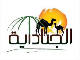 الجنادرية ٣٢ الجنادرية مجد ورؤية الجنادرية الجنادريه على روتانا نت مهرجان الجنادرية الجنادرية 32 Https Www Youtube Com Watch V Projects To Try Eid