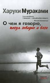 харуки мураками о чем я говорю когда говорю о беге Pin Ot Polzovatelya Vera Pavlovskaya Na Doske Books Worth Reading Knigi Horoshie Knigi Haruki Murakami