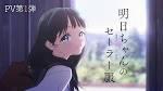 明日ちゃんのセーラー服