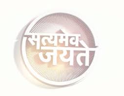 Satyamev jayate album has 1 song sung by keerthi sagathia, ram sampath. Satyamev Jayate Logo 3d