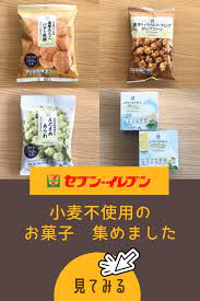 セブンイレブン で小麦不使用のお菓子やおやつ集めました グルテンフリー お菓子 おやつ