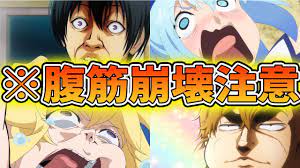 腹筋 崩壊 アニメ
