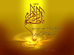 Image result for ‫حضرت زهرا(س)‬‎