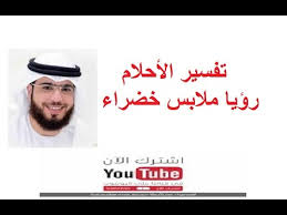التاريخ الاحدث المكان الاسم المستعار. ØªÙØ³ÙŠØ± Ø§Ù„Ù…Ù„Ø§Ø¨Ø³ Ø§Ù„Ø®Ø¶Ø±Ø§Ø¡ ÙÙŠ Ø§Ù„Ø­Ù„Ù… Ùˆ Ø§Ù„Ø«ÙŠØ§Ø¨ Ø§Ù„Ø®Ø¶Ø±Ø§Ø¡ ÙÙŠ Ø§Ù„Ù…Ù†Ø§Ù…
