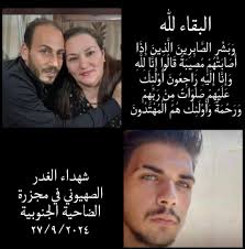 ولا تحسبن الذين قتلوا في سبيل الله أمواتا بل أحياء عند ربهم يرزقون 🙏اليوم  تم الاستلام و الدفن 🙏 الله يرحمهم و يرحم امواتنا و امواتكم جميعا ان لله و  ان اليه