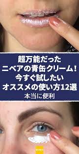 青い缶に入った ニベアクリーム nivea ニベア は1911年にドイツで生まれた老舗化粧品ブランドで 安くて万能な保湿クリームとして日本でも長年愛されています 家に常備していたり 外出する際カバンの中に入れている人も多いはず しかし 単に nivea cream