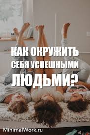 скажи мне кто твой друг и я скажу кто ты автор Kak Okruzhit Sebya Uspeshnymi Lyudmi Minimal Work In 2020