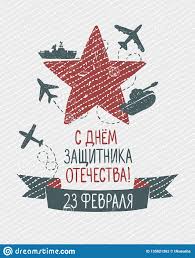 23 февраля 2021 — день защитника отечества (23 февраля). 23 E Fevralya Russkaya Nadpis Den Zashitnika Otechestva Illyustraciya Vektora Illyustracii Naschityvayushej Fevralya Nadpis 135821362