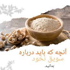 پفک سویق | ❤ اصلا می دونی سویق چیه و چه خاصیتی داره؟🤔 به آرد تفت داده شده  حبوبات و غلات سویق می گویند.🤗 خواص سویق نخود ۱-برطرف کننده ضعف کمر ۲-