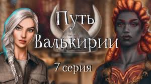 Лиод в очередной раз поспешит во всём обвинить локи. Intimnaya Obstanovochka S Loki Put Valkirii 7 Seriya Klub Romantiki Igrovye Novosti Prohozhdeniya Obzory