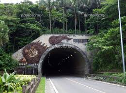 於 茂登 トンネル